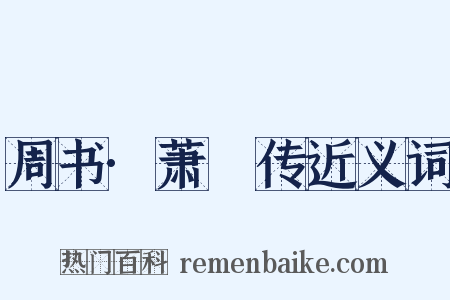 周书·萧疍传近义词是什么意思的图片